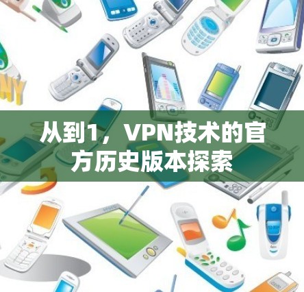 从到1，VPN技术的官方历史版本探索