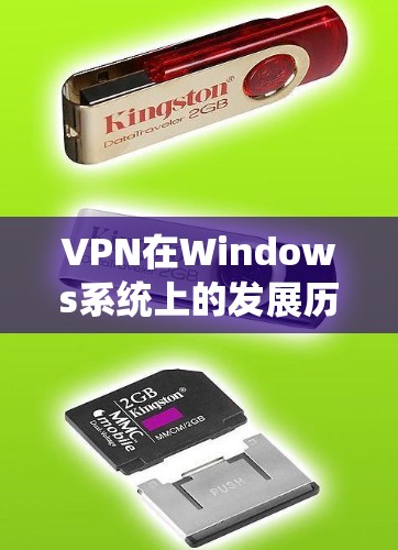 VPN在Windows系统上的发展历程可以概括为以下几个关键阶段，每个阶段都对VPN的功能和用户体验产生了重要影响