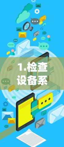 1.检查设备系统版本