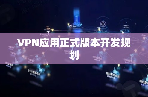 VPN应用正式版本开发规划