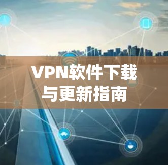 VPN软件下载与更新指南
