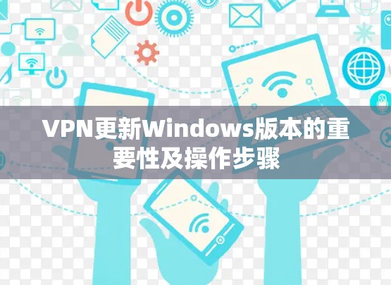 VPN更新Windows版本的重要性及操作步骤
