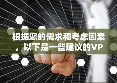 根据您的需求和考虑因素，以下是一些建议的VPN应用程序
