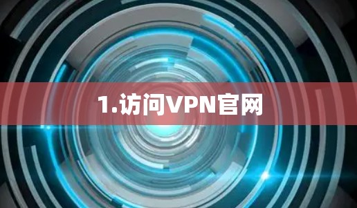 1.访问VPN官网