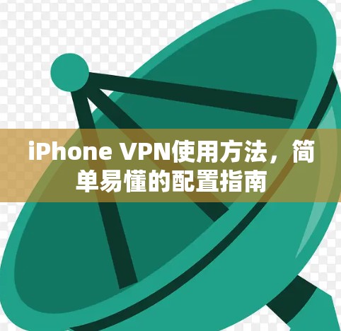 iPhone VPN使用方法，简单易懂的配置指南
