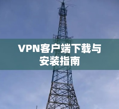 VPN客户端下载与安装指南