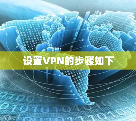 设置VPN的步骤如下