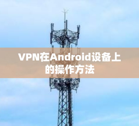 VPN在Android设备上的操作方法