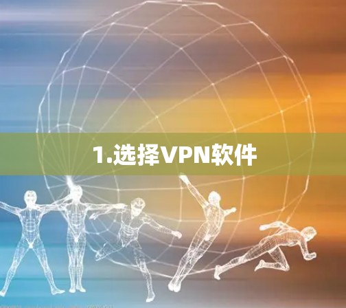1.选择VPN软件