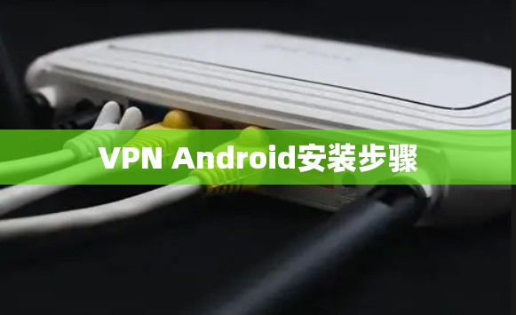 VPN Android安装步骤