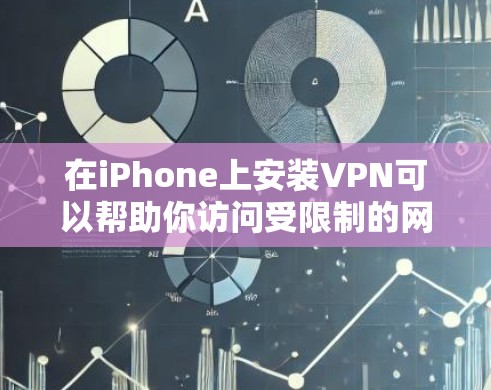 在iPhone上安装VPN可以帮助你访问受限制的网络或保护隐私。以下是安装VPN的基本步骤