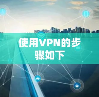 使用VPN的步骤如下