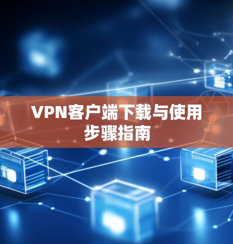 VPN客户端下载与使用步骤指南