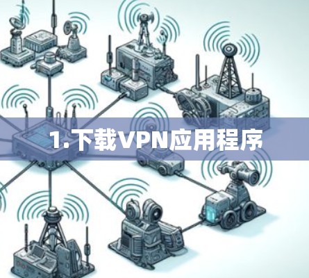 1.下载VPN应用程序