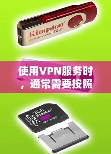 使用VPN服务时，通常需要按照官方提供的步骤操作。以下是一些通用的VPN使用步骤，具体步骤可能因VPN服务提供商而有所不同。请确保遵守VPN服务提供商的条款和规定