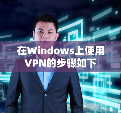在Windows上使用VPN的步骤如下