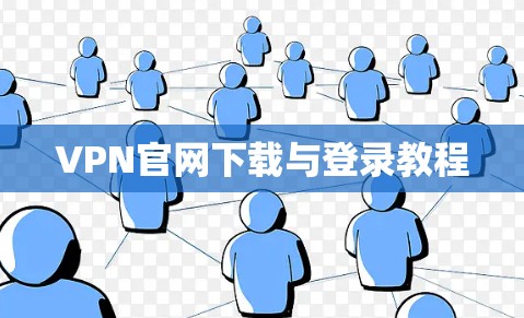 VPN官网下载与登录教程