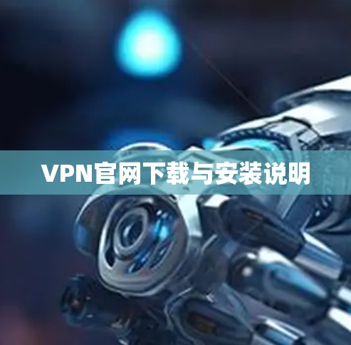 VPN官网下载与安装说明