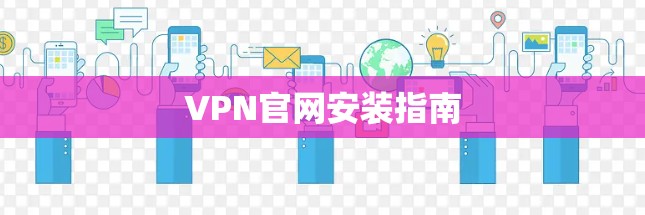 VPN官网安装指南