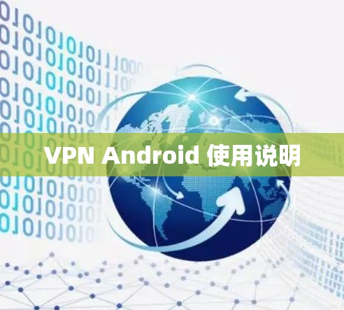 VPN Android 使用说明