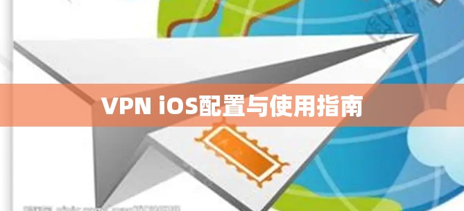 VPN iOS配置与使用指南