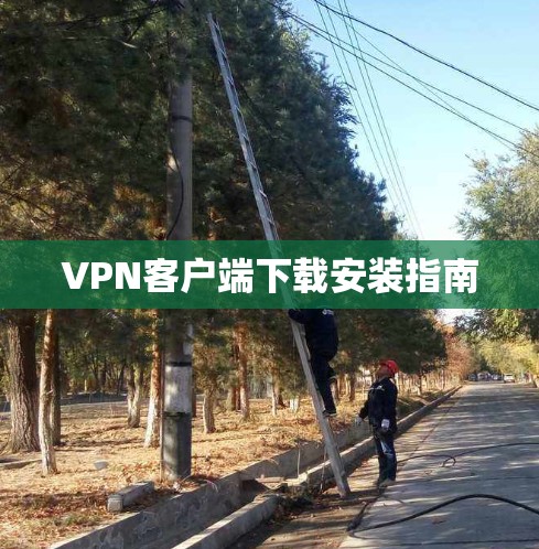 VPN客户端下载安装指南