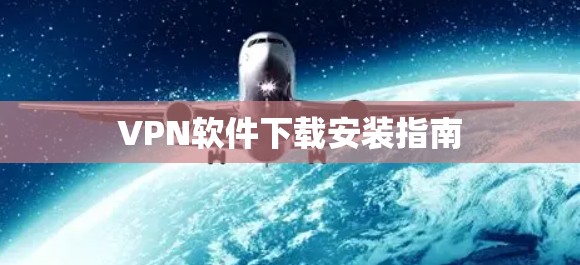 VPN软件下载安装指南