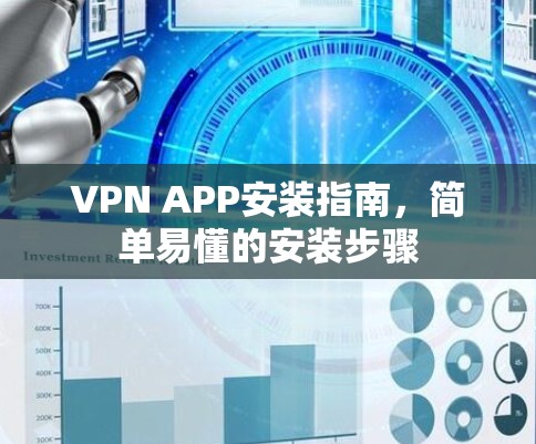 VPN APP安装指南，简单易懂的安装步骤