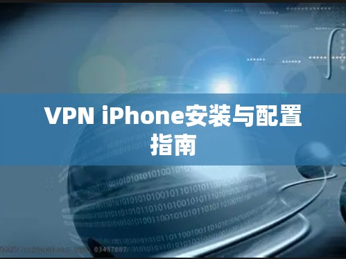 VPN iPhone安装与配置指南