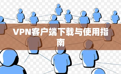VPN客户端下载与使用指南