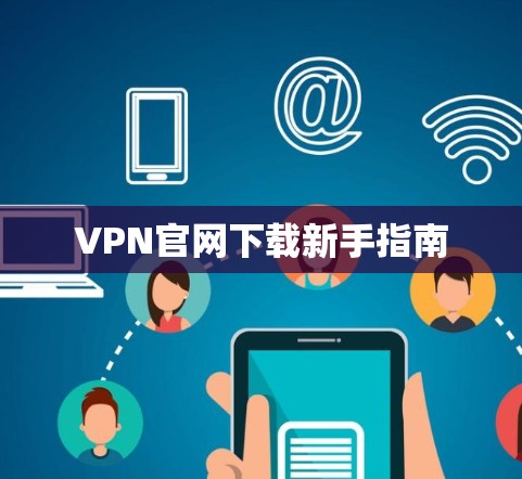 VPN官网下载新手指南