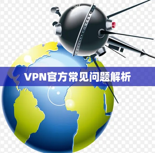 VPN官方常见问题解析