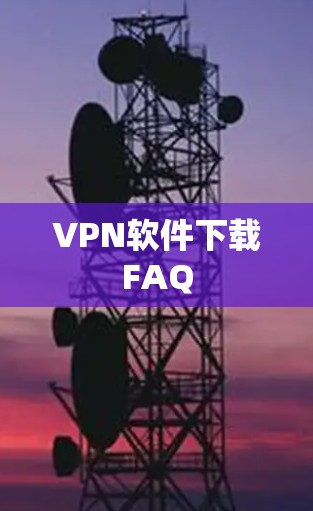 VPN软件下载FAQ