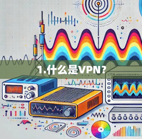 1.什么是VPN？