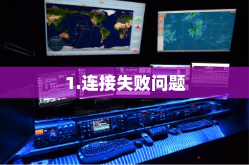 1.连接失败问题