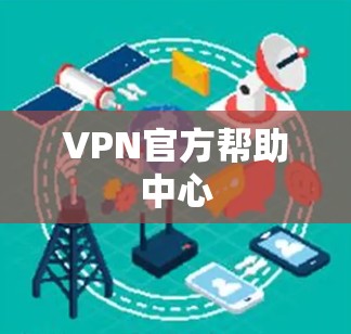 VPN官方帮助中心