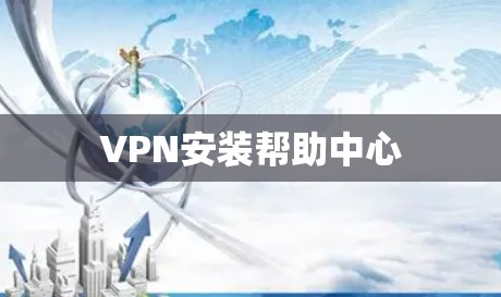VPN安装帮助中心