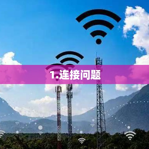 1.连接问题