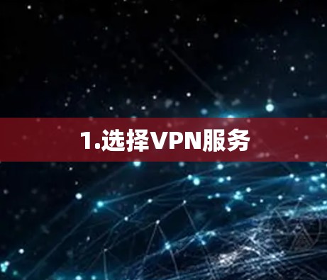 1.选择VPN服务