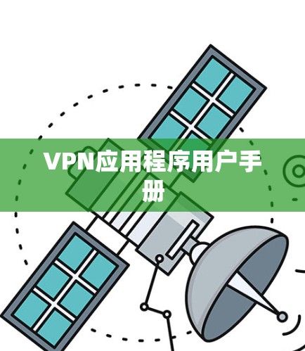 VPN应用程序用户手册