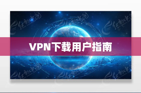 VPN下载用户指南