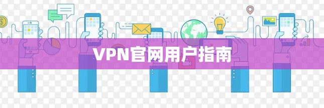 VPN官网用户指南