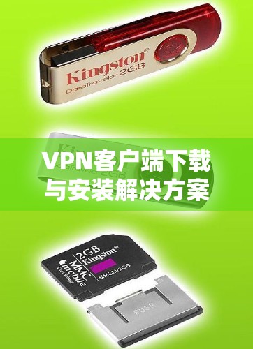VPN客户端下载与安装解决方案