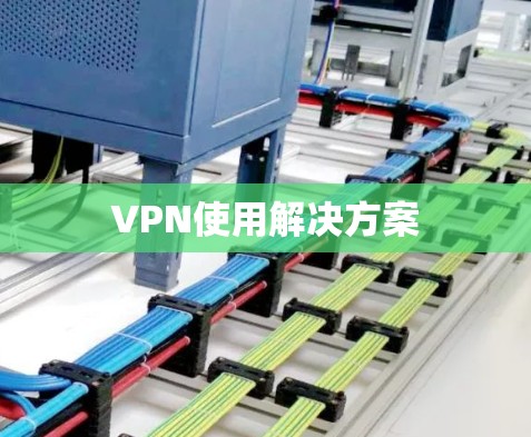 VPN使用解决方案