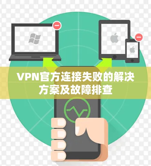 VPN官方连接失败的解决方案及故障排查