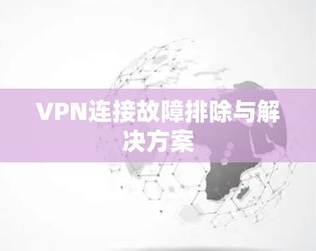 VPN连接故障排除与解决方案
