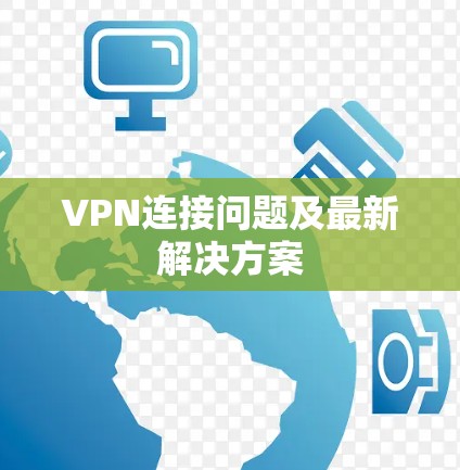 VPN连接问题及最新解决方案