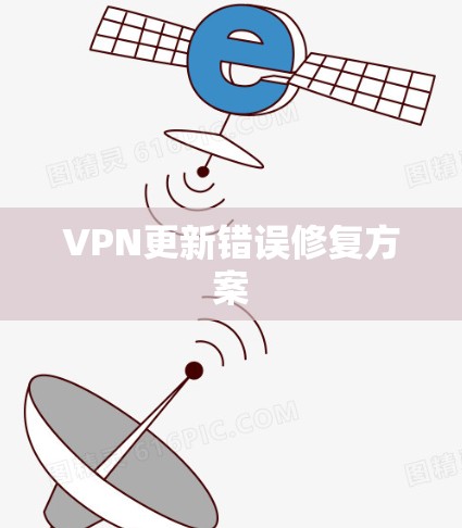 VPN更新错误修复方案