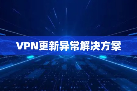 VPN更新异常解决方案