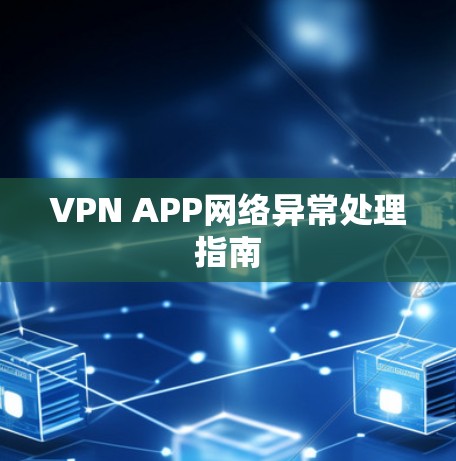 VPN APP网络异常处理指南